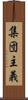 集団主義 Scroll