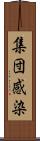 集団感染 Scroll