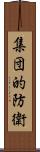 集団的防衛 Scroll