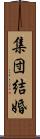 集団結婚 Scroll