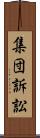 集団訴訟 Scroll