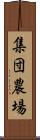集団農場 Scroll