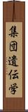 集団遺伝学 Scroll