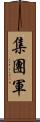 集團軍 Scroll