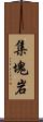 集塊岩 Scroll