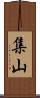 集山 Scroll