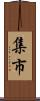 集市 Scroll
