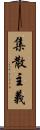集散主義 Scroll