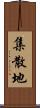集散地 Scroll