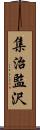 集治監沢 Scroll