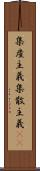 集産主義 Scroll