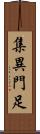 集異門足 Scroll