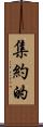 集約的 Scroll