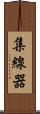 集線器 Scroll