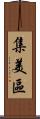 集美區 Scroll