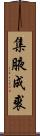 集腋成裘 Scroll