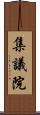 集議院 Scroll