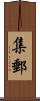 集郵 Scroll