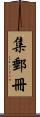 集郵冊 Scroll