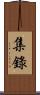 集錄 Scroll