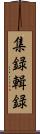 集録 Scroll