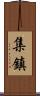集鎮 Scroll