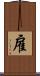 雇 Scroll