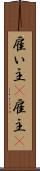 雇い主(P) Scroll