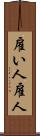雇い人 Scroll