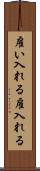 雇い入れる Scroll