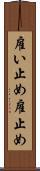 雇い止め Scroll