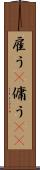雇う(P) Scroll