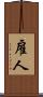 雇人 Scroll