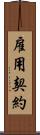 雇用契約 Scroll
