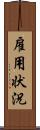 雇用状況 Scroll