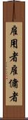 雇用者 Scroll