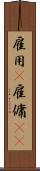 雇用(P) Scroll