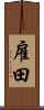 雇田 Scroll