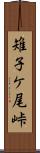 雉子ケ尾峠 Scroll