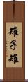 雉子 Scroll