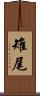 雉尾 Scroll