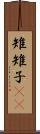 雉 Scroll