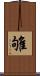 雊 Scroll