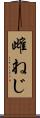 雌ねじ Scroll