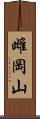 雌岡山 Scroll
