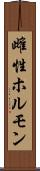 雌性ホルモン Scroll