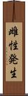 雌性発生 Scroll