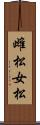 雌松 Scroll