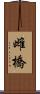 雌橋 Scroll