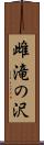 雌滝の沢 Scroll